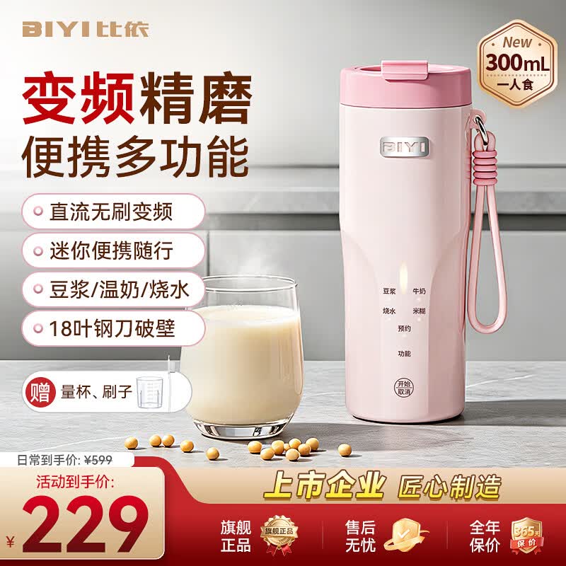 比依（BIYI）变频迷你豆浆机家用便携式小型破壁机2026新款静音全自动免煮免滤1人-2人  直流无刷变频款（樱花粉） 0.3L