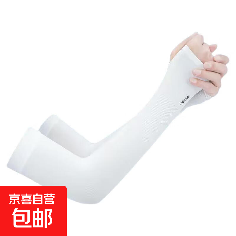 京东羊毛速抢：0.01元冰袖白色一双