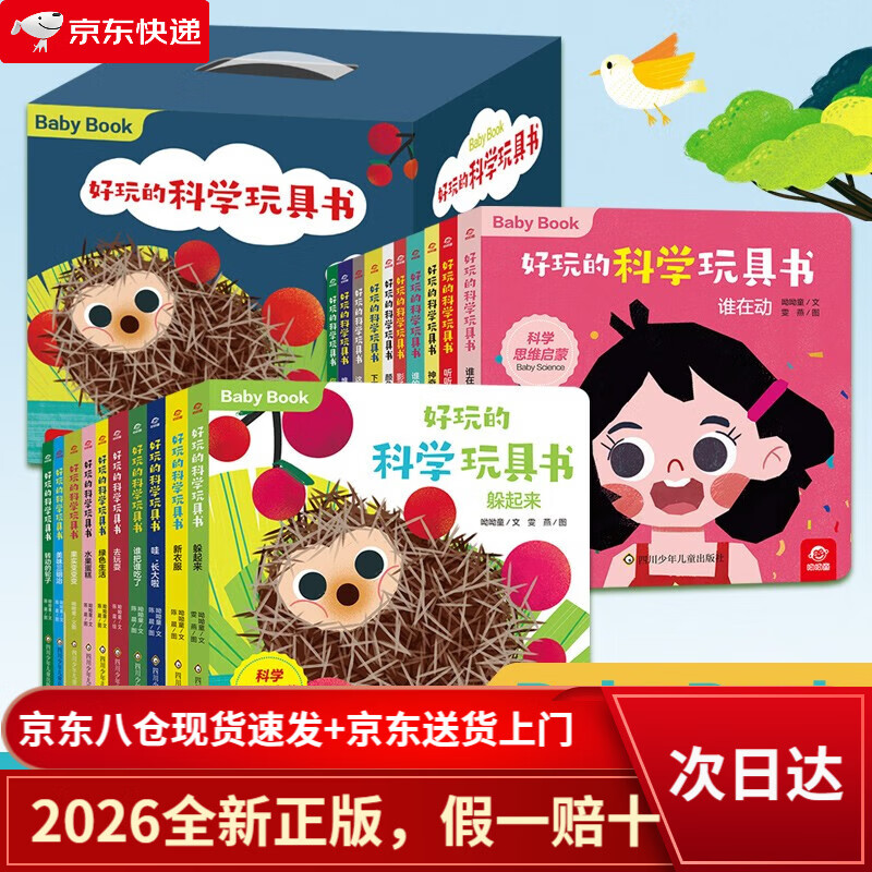 【京仓直发+京东物流次日达】好玩的科学玩具书(套装共20册) 0-3岁