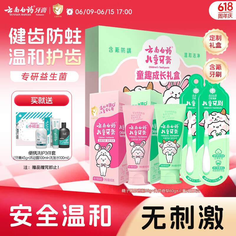 云南白药6-12岁儿童牙膏牙刷礼盒益生菌含氟防蛀固齿六一儿童节礼物共120g