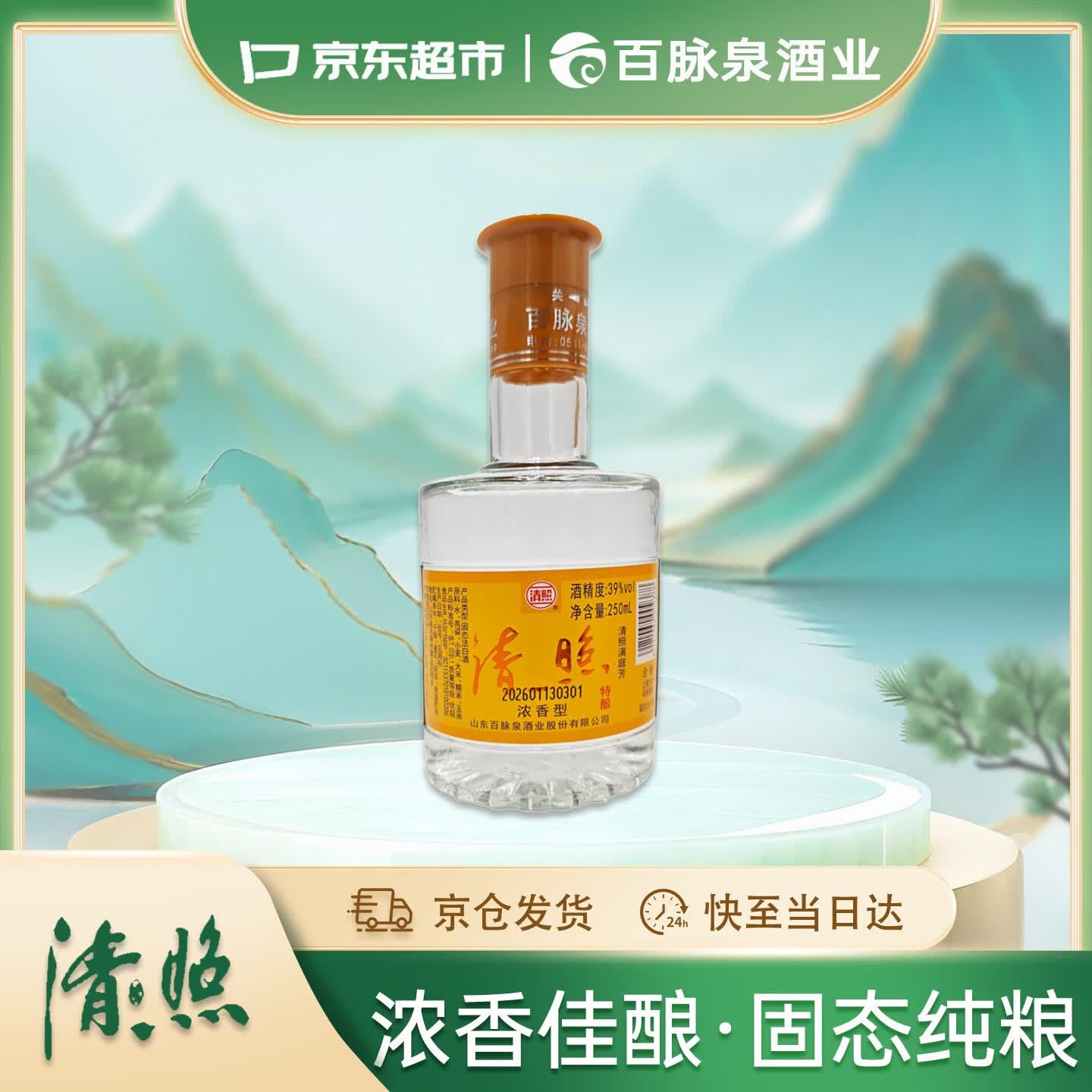 清照白酒39度清照印象百脉泉浓香型白酒纯粮食白酒光瓶试饮250ml*1瓶