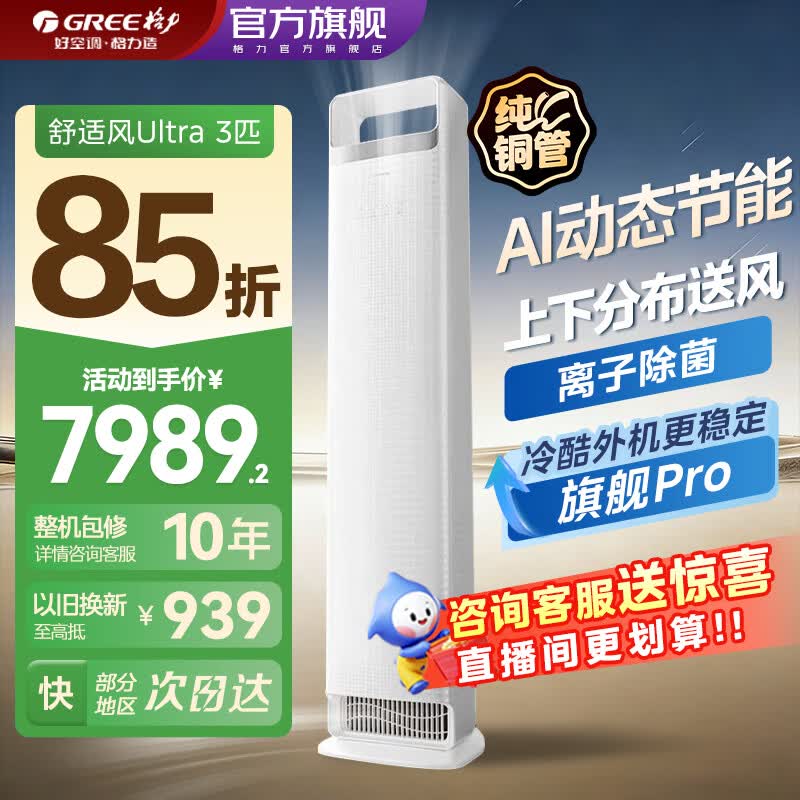 格力（GREE）空调新品舒适风Ultra3匹新一级能效MAX4匹AI省电分布式送风离子除菌家用客厅立式柜机官方旗舰店 舒适风 Ultra 3匹 分布式送风 离子除菌 AI省电
