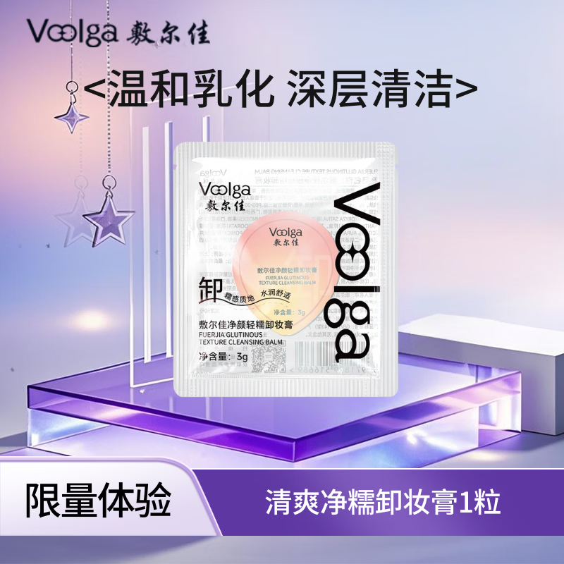 敷尔佳净颜轻糯卸妆膏快速乳化温和养肤卸妆一体不闷痘眼唇卸妆深层清洁 体验装3g*1粒