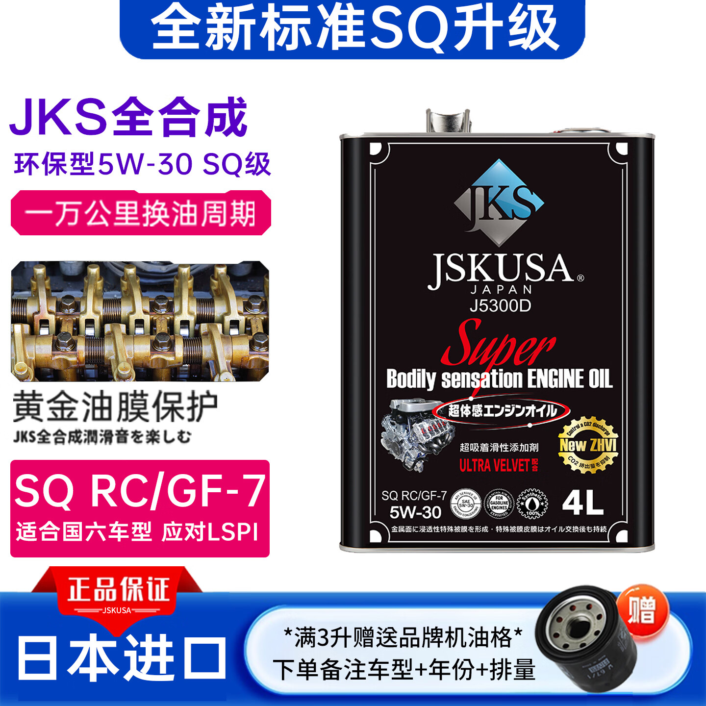 JSKUSA日本进口JKS全合成机油四季通用汽车发动机润滑油5W30发动机机油 J5300D-5W-30 4L 京东折扣/优惠券