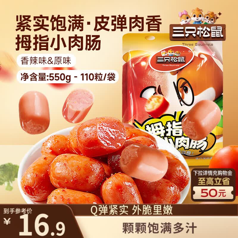 三只松鼠拇指小香肠110粒装混合口味香辣味+原味550g休闲零食即食火腿肠