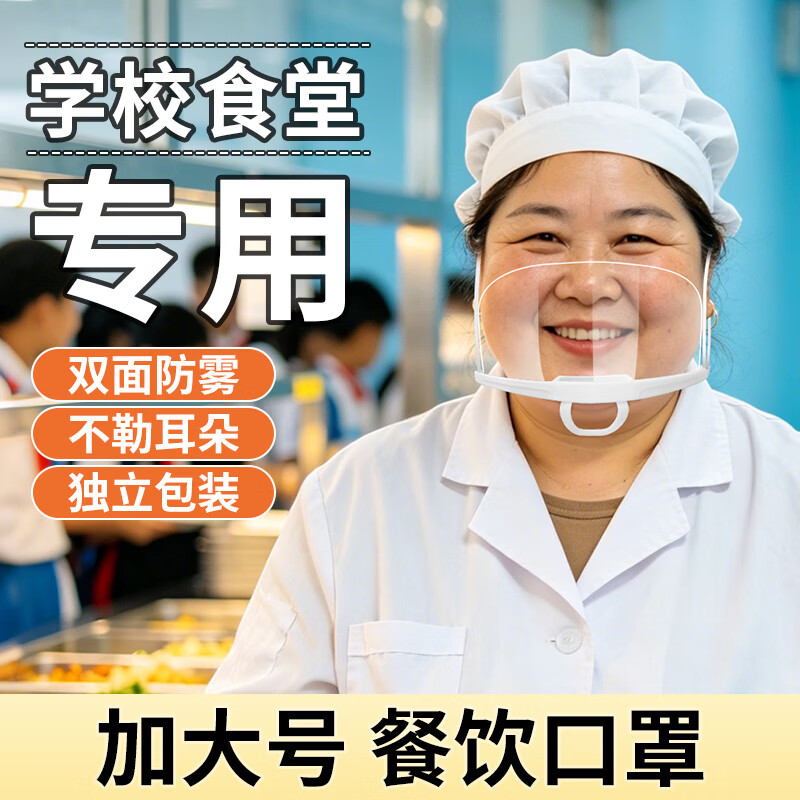 食堂专用透明口罩双面防雾 加大加宽食品级材质防飞沫口水 厨房餐饮厨师微笑口罩 加大加宽【10只】双面防雾/可循环使用