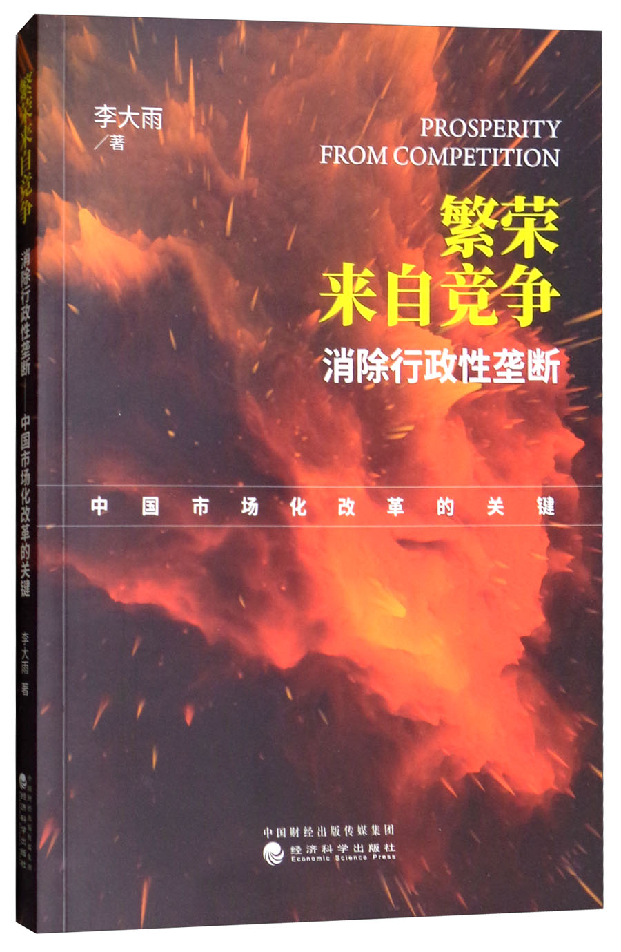 繁荣来自竞争：消除行政性垄断：中国市场化改革的关键