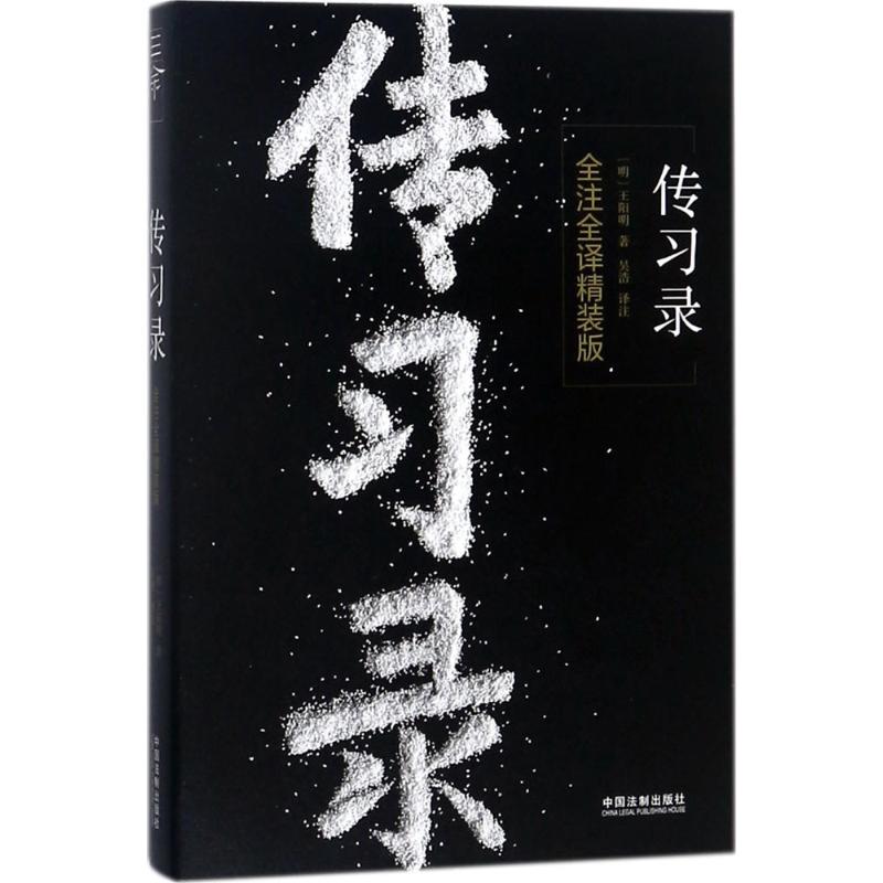 传习录(全注全译精装版)
