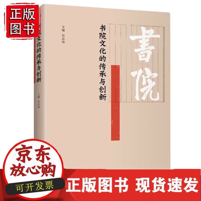 书院文化的传承与创新 吴志远 著 9787571111304正版