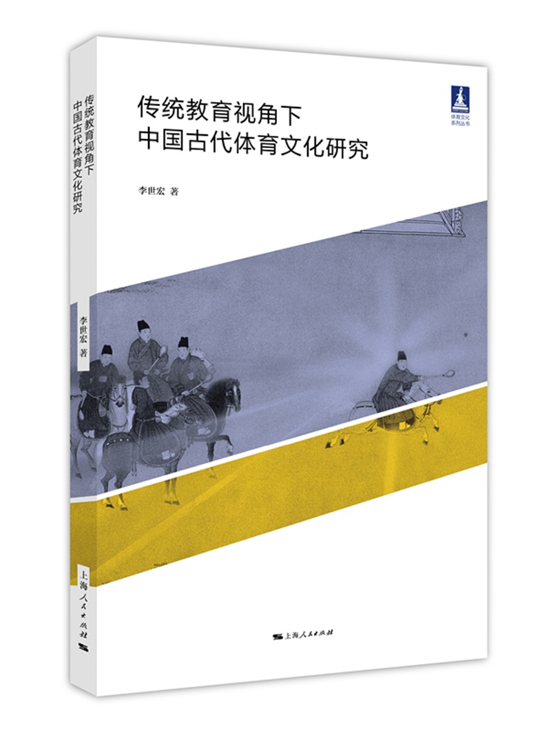 传统教育视角下中国古代体育文化研究