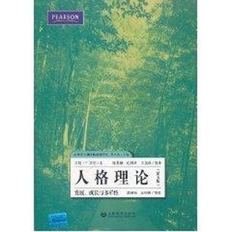 人格理论:发展.成长与多样性