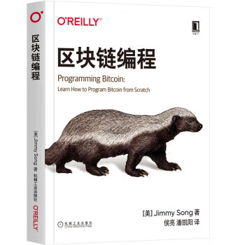 正版图书区块链编程 吉米·宋（JimmySong）著,侯亮潘凯阳译 译 机械工业出版社