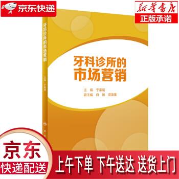 【新华正版畅销图书】牙科诊所的市场营销 于秦曦 人民卫生出版社