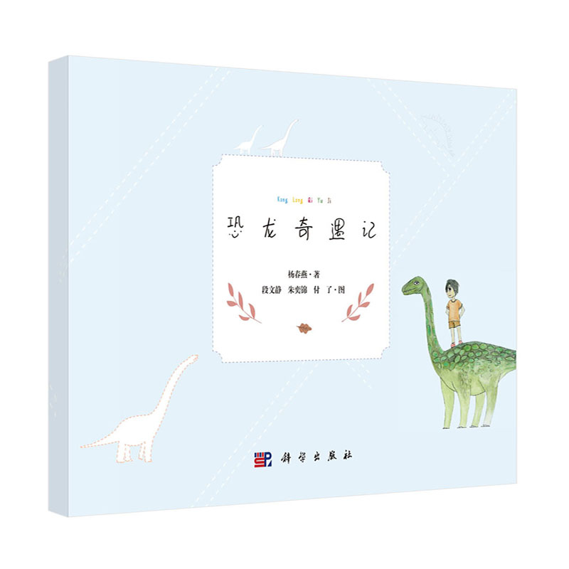 恐龙奇遇记 杨春燕 9787030552808 科学出版社