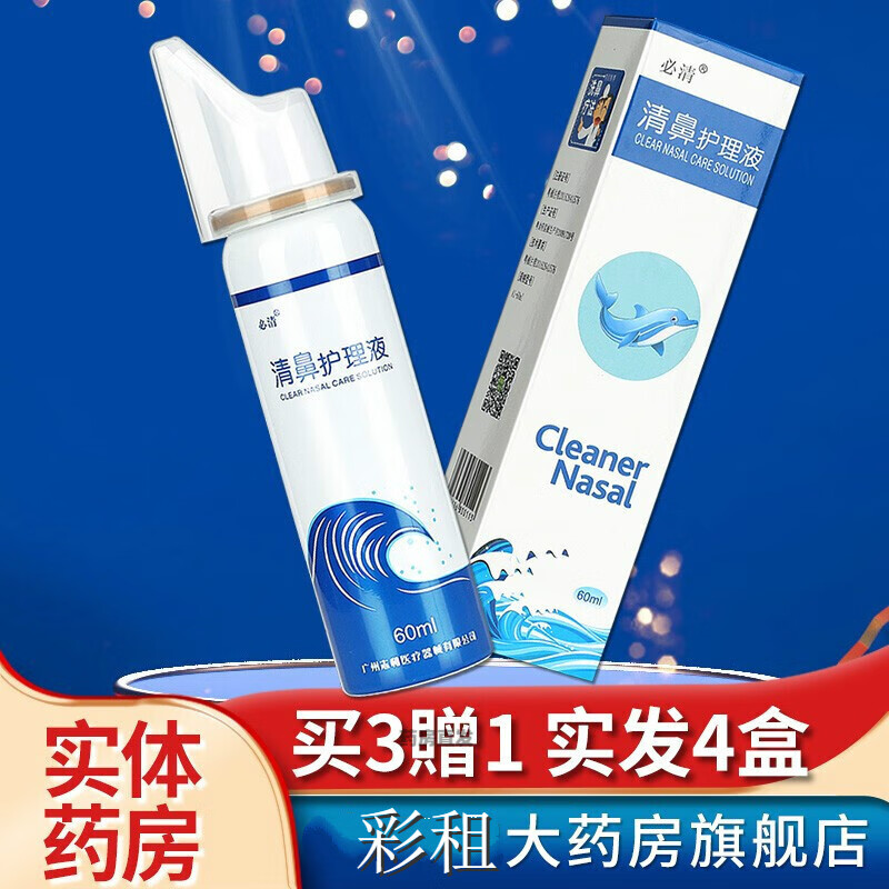 【药房直售】必清清鼻护理液等渗海盐水鼻腔喷雾生理性