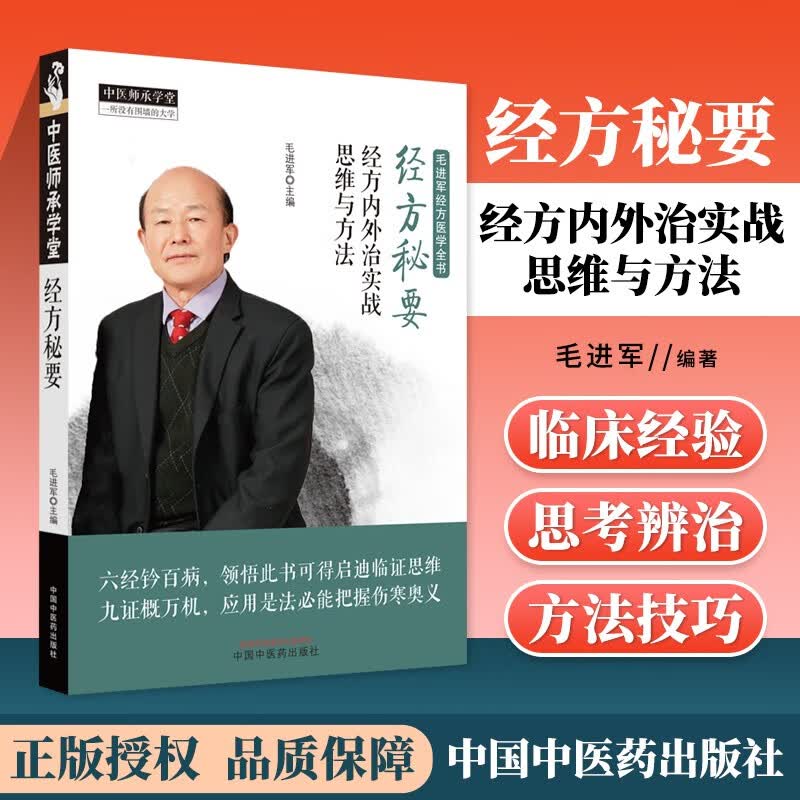 经方秘要 经方内外治实战思维与方法 毛进军经方医学全书 毛进军经方医学思考和辨治 经方医学四大治则 中医学 中国中医药出版社怎么看?