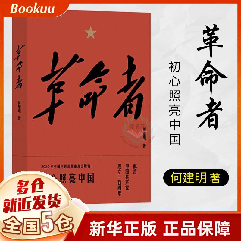 革命者 何建明 图书