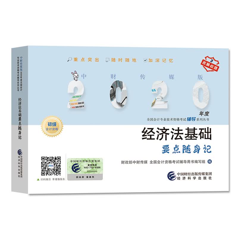 （可搭东奥）备考2021 2020初级会计职称教材 2020年教材辅导 2020年全国会计专业技术初级资格考试辅导 经济法基础要点随身记