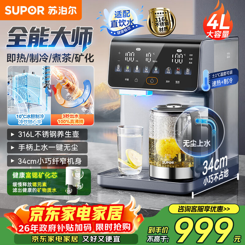 苏泊尔（SUPOR）即热式全能大师饮水机4L 台式制冷即热煮茶养生多功能家用直饮机泡奶保温杯富锶矿化SW-JR40T15PRO