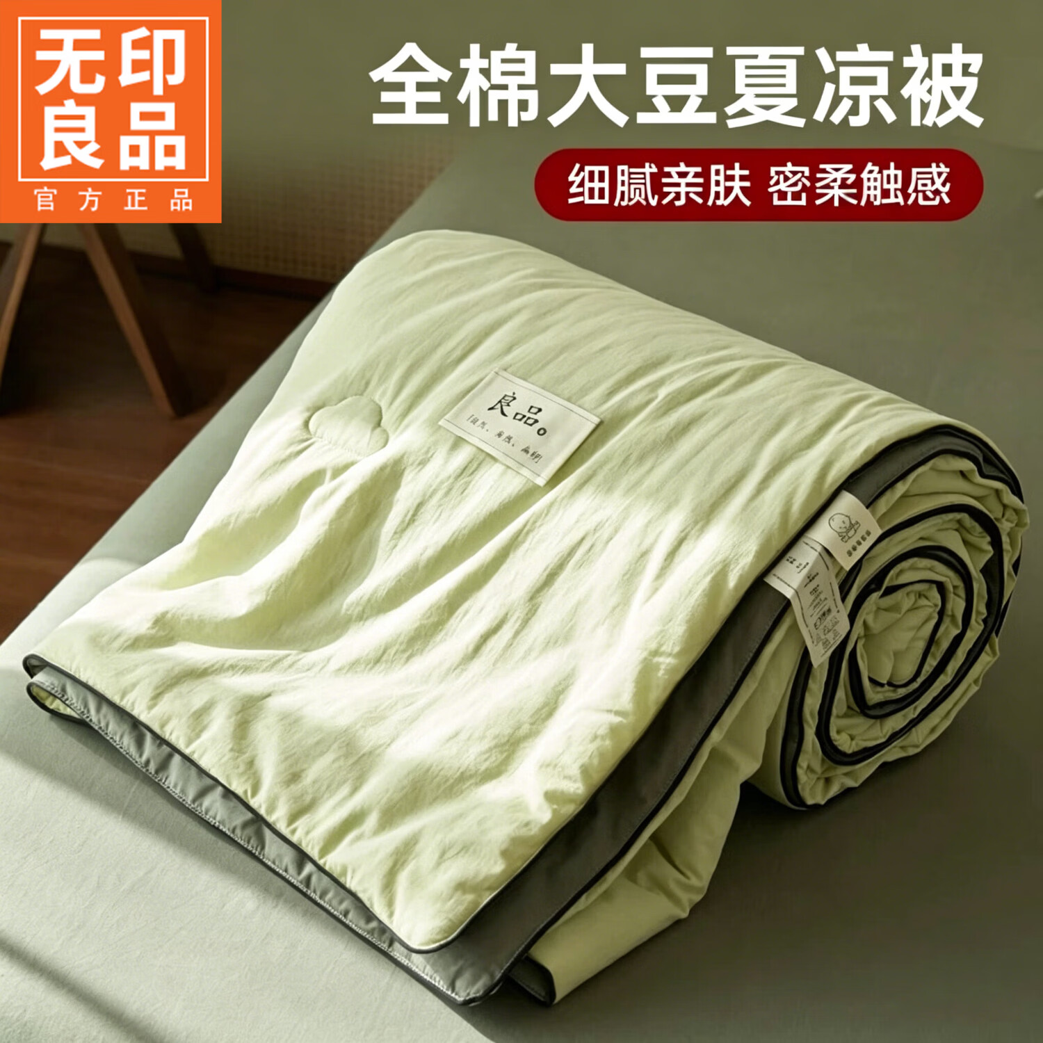 无印良品A类大豆夏被全棉空调被1.8x2米夏凉被可机洗2026新款薄被子四件套 薄荷绿+墨子绿 【A类全棉 蓬松亲肤】 1.8m床笠款四件套-夏被200cm*230cm 通用