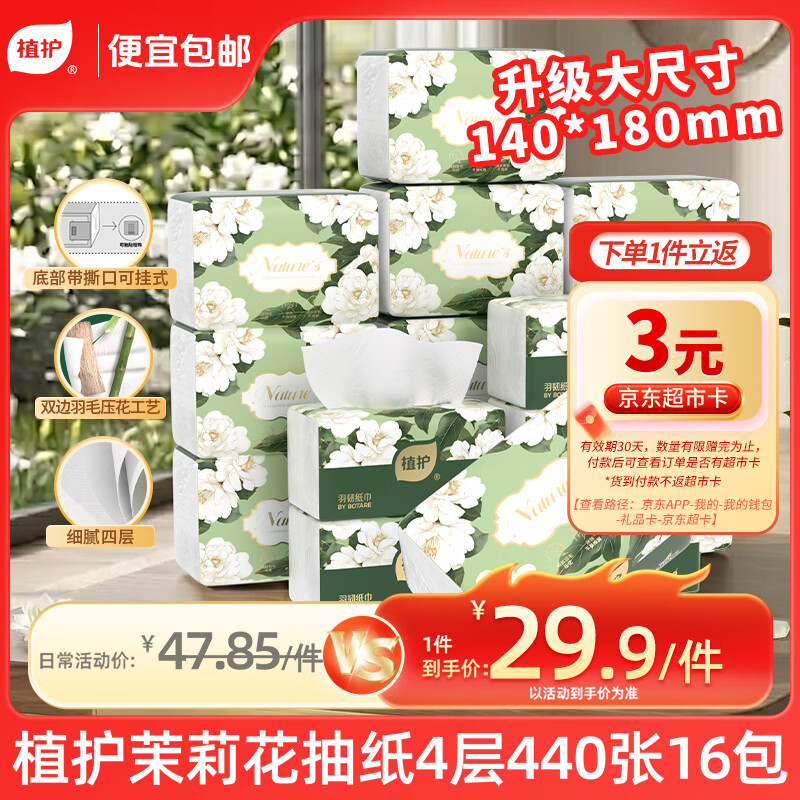 植护茉莉花纸巾抽纸4层440张*16大包整箱批发家用餐巾面巾纸卫生纸