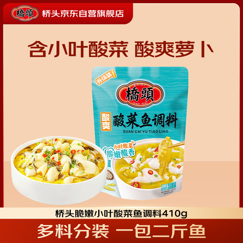 桥头脆嫩小叶酸菜鱼调料410g酸辣味微辣酸菜鱼牛蛙调料家用调味品