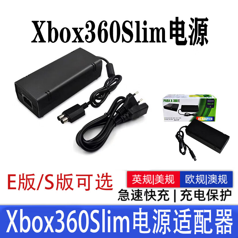 XBOX 360 Slim XBOX E版 S版 电源适配器 高品质火牛英规 美规 欧规 澳规适配 Xbox360Slim电源X版 英规 美规 欧规 澳规适配