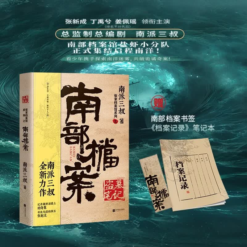 【京东自营包邮】 南部档案  南派三叔：盗墓笔记 南部档案 赠档案记录笔记本+书签 盗墓笔记系列全新力作 张新成、丁禹兮、姜珮瑶、富大龙领衔主演 文学小说 
