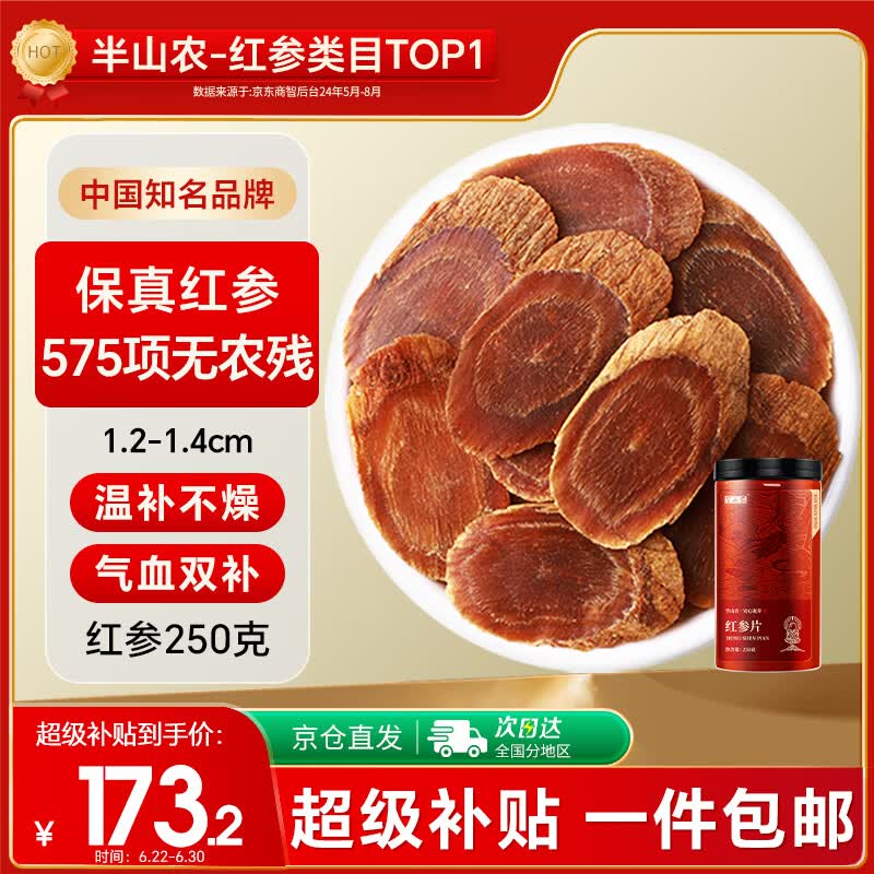 半山农 红参片250g 正宗长白山红人参非高丽参营养补品气血送长辈老年人