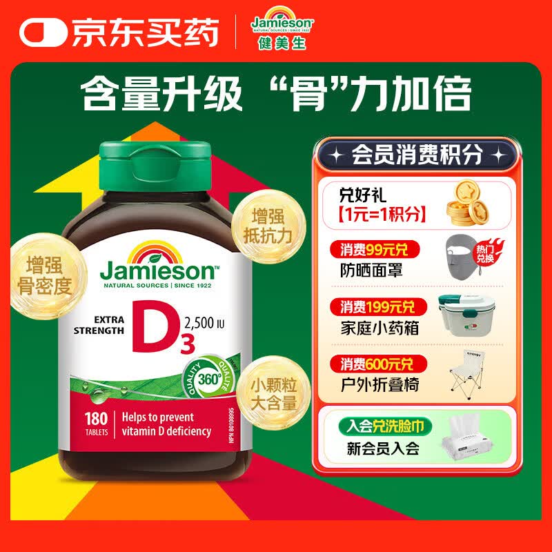 健美生（Jamieson）维生素D3 2500IU高含量180片 阳光瓶 中老年骨质疏松补钙增强免疫