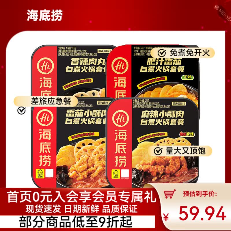 海底捞自热火锅方便速食免煮夜宵即食零食户外露营自热锅懒人学生宿舍饭 【4盒】麻辣酥肉+番茄酥肉+肥汁+肉丸1104g