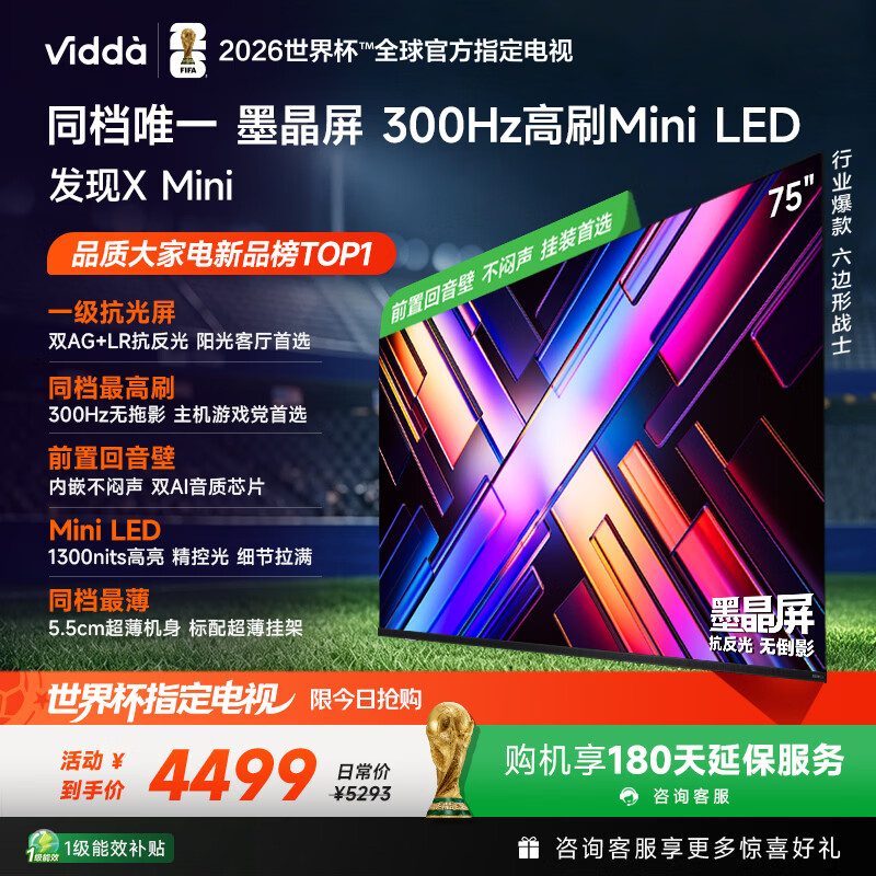 Vidda 发现X Mini 海信电视75英寸 300Hz墨晶屏 Mini LED 2026以旧换新补贴平板电视75VX3S