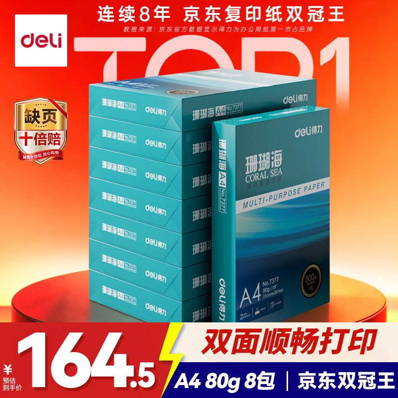 得力（deli）珊瑚海A4打印纸 80g500张*8包一箱 双面使用 加厚复印纸 整箱4000张7351【销冠系列】