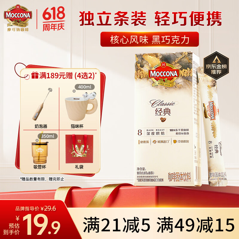 摩可纳（Moccona）经典8号冻干速溶黑咖啡1.8g*10条 深烘进口拿铁美式冷萃400次咖啡