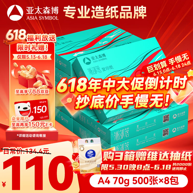 亚太森博派部落A4打印纸 70g 500张*8包 不卡纸 双面复印纸 高性价比整箱4000张【店铺销冠】