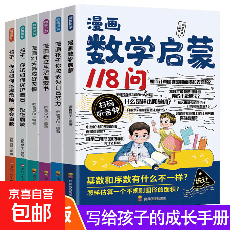 儿童文学读物漫画21天养成好习惯漫画独立生活启蒙书漫画数学启蒙118问漫画孩子你该如何远离危险 学会自救漫画孩子 你该如何保护自己 拒绝霸凌保持孩子培养孩子行动力培养孩子自我保护意识小学生课外阅读书 