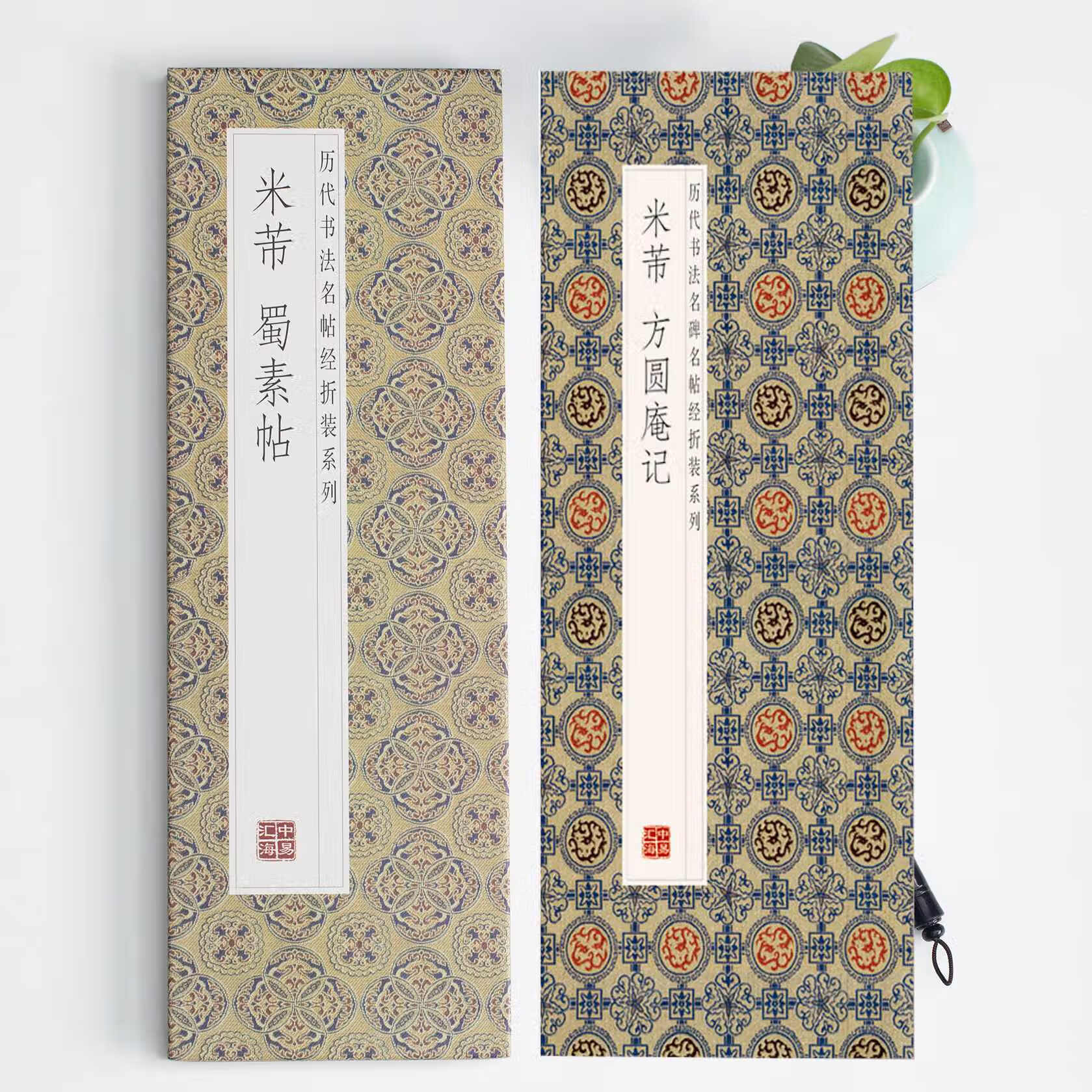 全2册正版米芾蜀素帖 米芾方圆庵记行书帖历代名帖经折装系列鉴赏帖