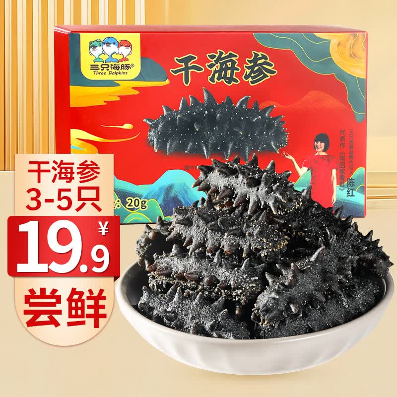 三只海豚【活动】19.9干海参大连海参干货干辽参刺海参海产3-5/只10g