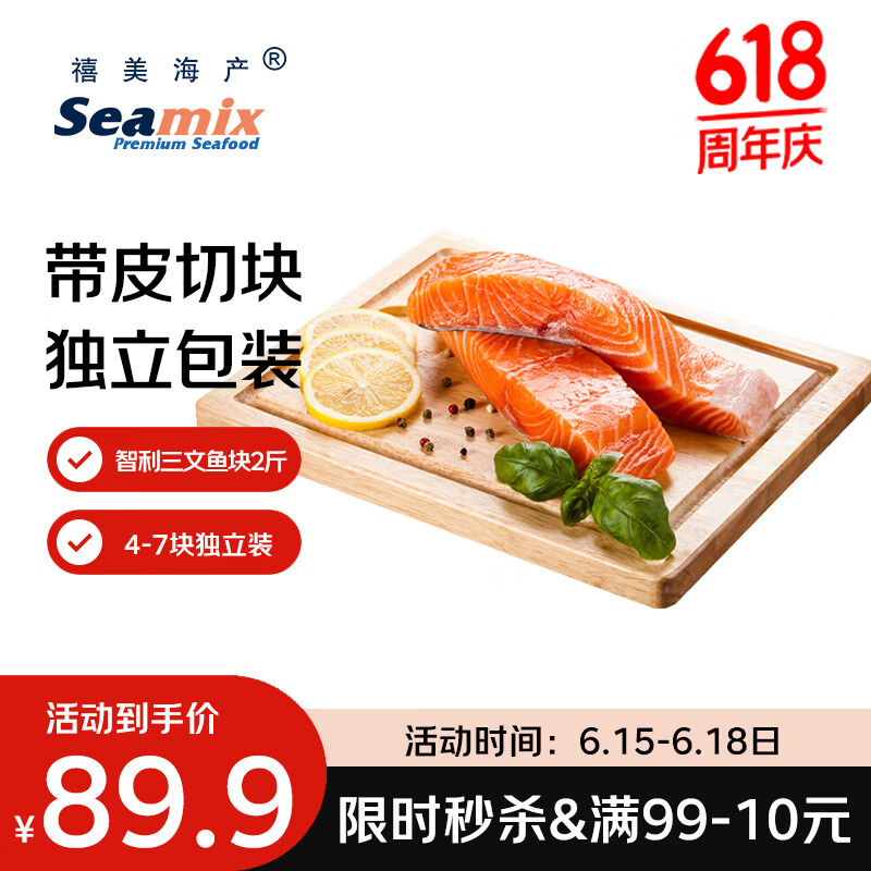 禧美海产冷冻智利三文鱼块净重2斤(银鲑) 独立4-7块 带皮去刺  烧烤 端午