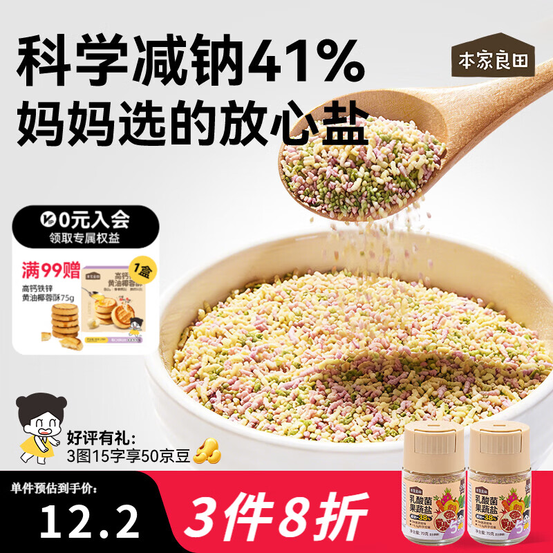 本家良田黑松露松茸盐70g乳酸菌果蔬盐不添加海盐健康轻调味罐装 【减钠38%】乳酸菌果蔬盐70g*2瓶