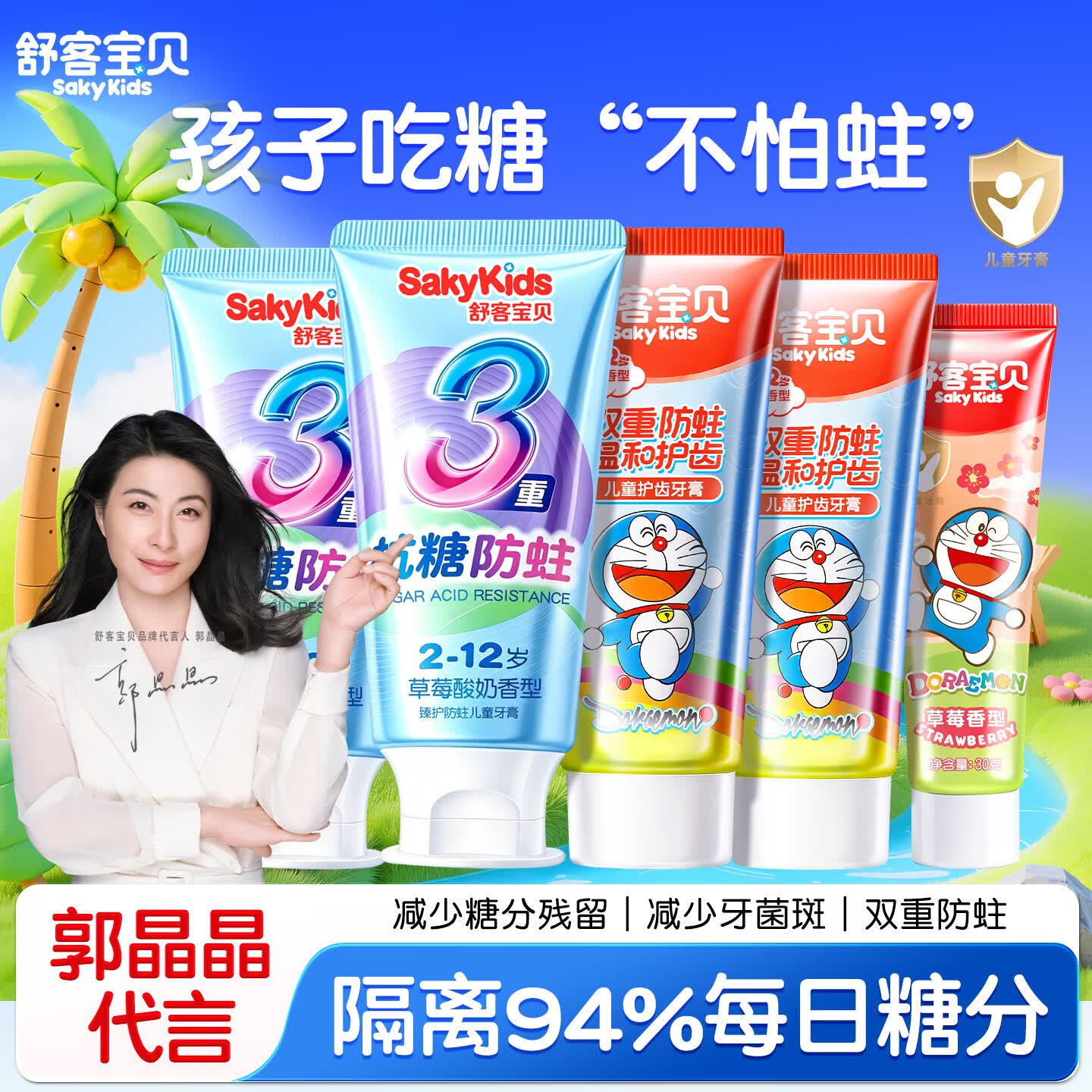 舒客儿童牙膏双重抗糖防蛀2-6-12岁宝宝专用换牙期含氟长效呵护 【吃糖常备270g】抗糖防蛀2支+双重防蛀2支+固齿草莓