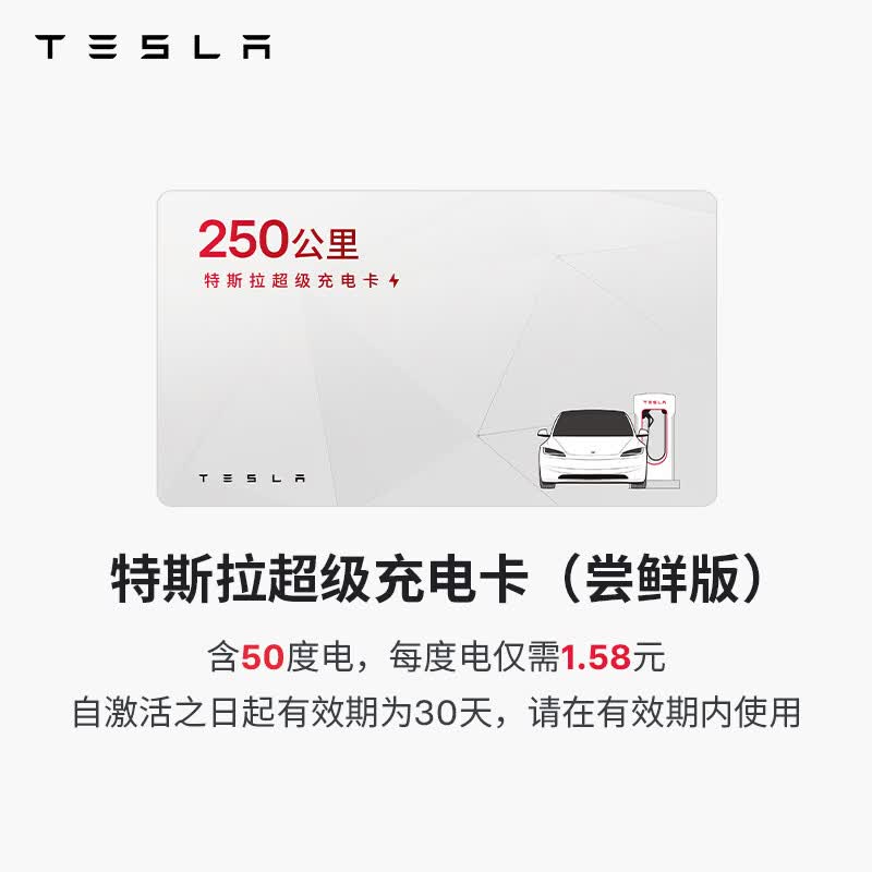 特斯拉（Tesla）超级充电卡尝鲜版 特斯拉超级充电卡（内含50度电）