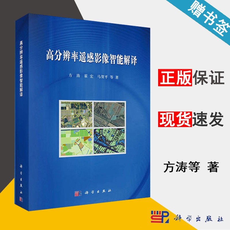 包邮 高分辨率遥感影像智能解译 方涛 霍宏 马贺平 科学出版社