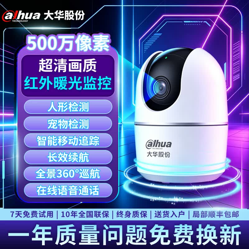 dahua大华监控摄像机头高清夜视监控器360度无死角带夜视全景家用手机远程无线wifi终身免流量婴儿宠物 【高清500万像素】单摄像头/一键通话/红外摄像 摄像头【无存储卡】 【高清红外夜视摄像头】 京东折扣/优惠券