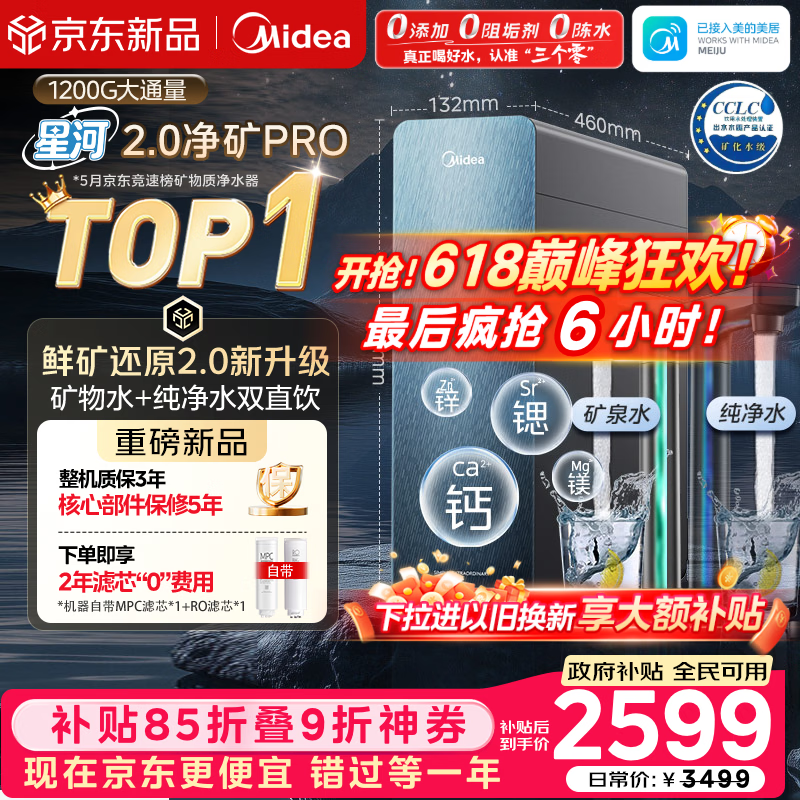 美的（Midea）家用净水机星河2.0pro净矿净水器双水直饮1200G6年RO矿物质0阻垢剂杀菌反渗透厨下式净饮升级系列