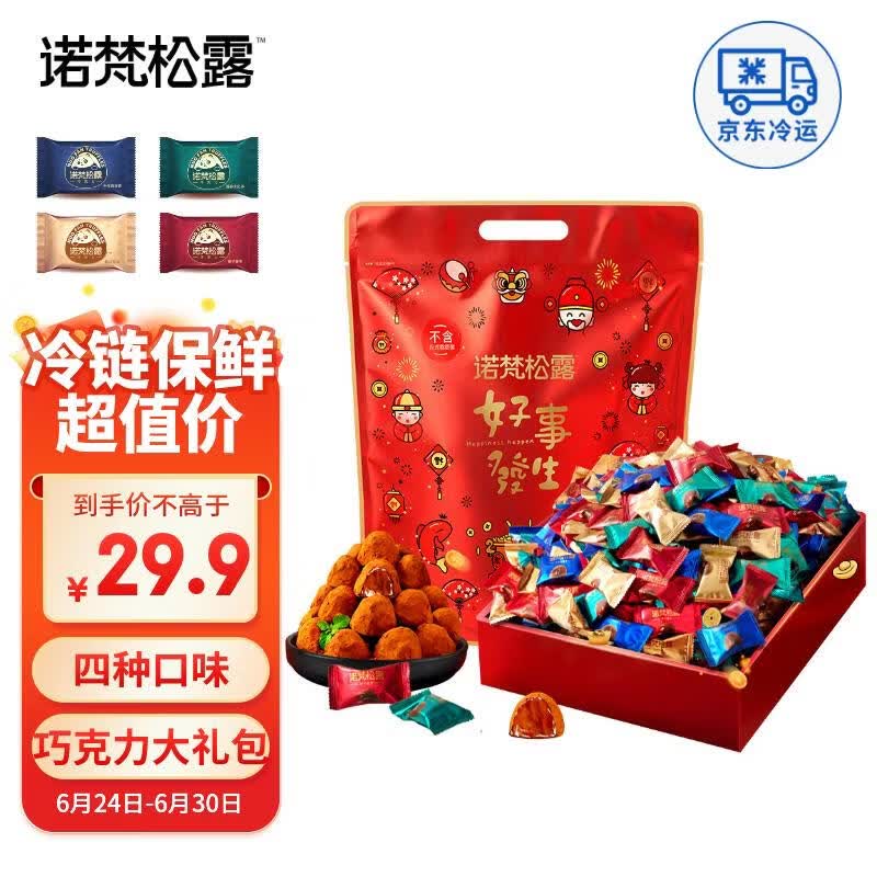 诺梵松露巧克力大礼包 500g 休闲零食生日礼物送女生喜糖散装