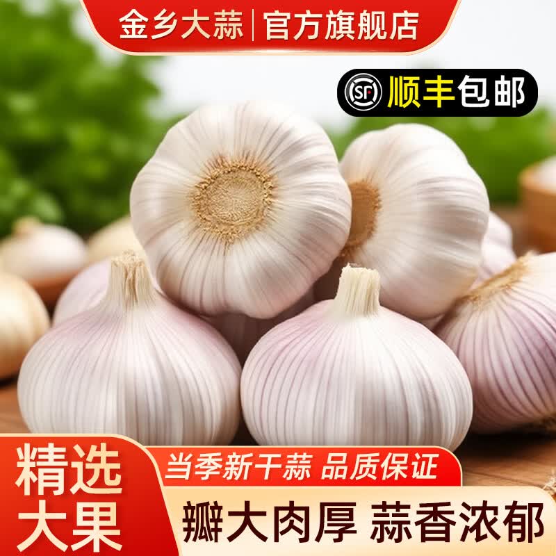 山东金乡大蒜干蒜净重3斤 11.9元 - 86线报
