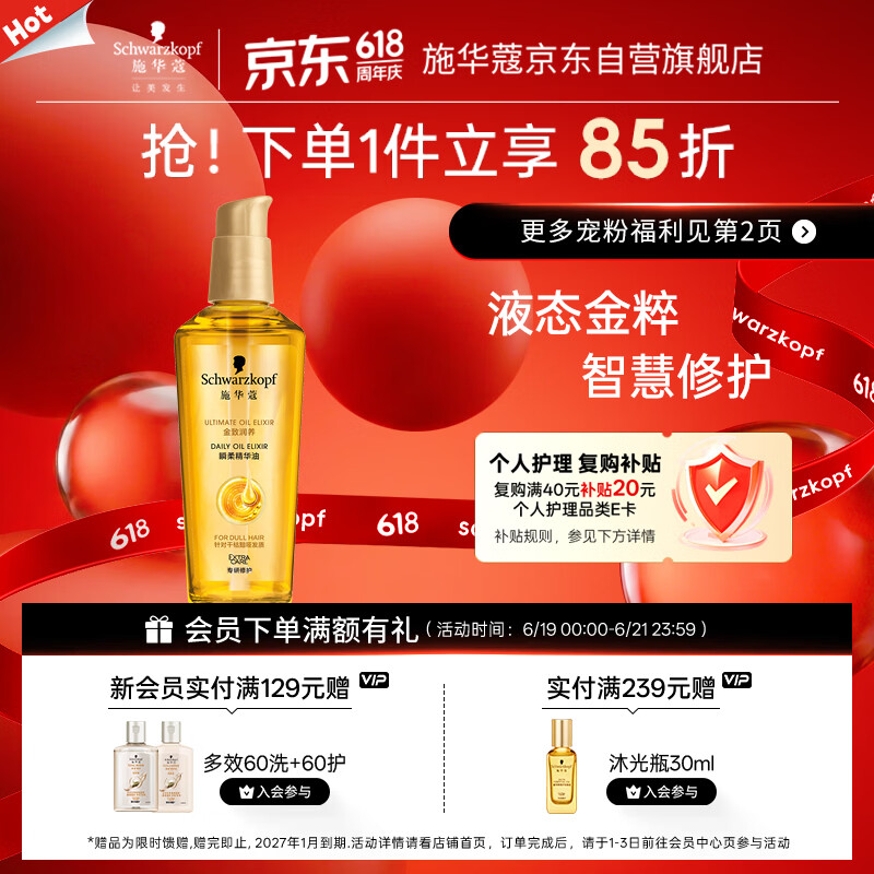 施华蔻（Schwarzkopf）金致润养瞬柔精油75ml 修护受损 免洗滋养 改善毛躁分叉 亮泽顺滑