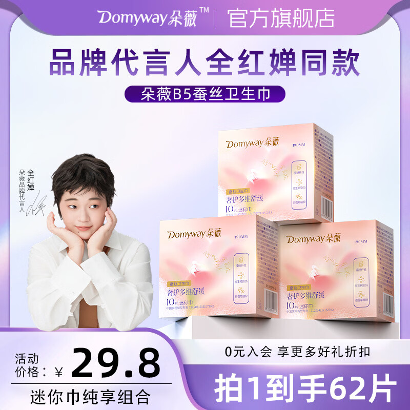 朵薇黄子韬奢护多维舒缓卫生巾迷你巾组合装6包+2片 卫生巾迷你巾6包+2片