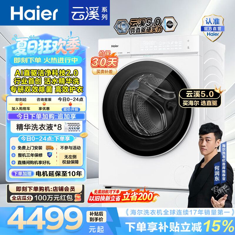 海尔（Haier）云溪5.0 12KG全自动滚筒洗衣机单洗 家用大容量AI直驱洁净2.0 双效除菌BLE7AD3W 一级能效家电补贴